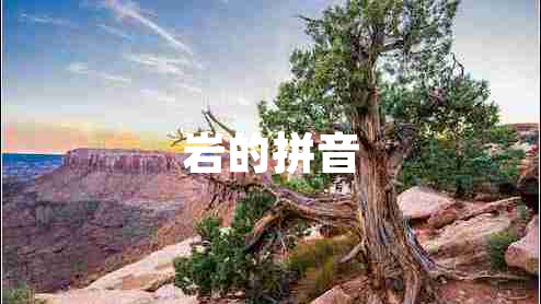 巖的拼音 巖的拼音