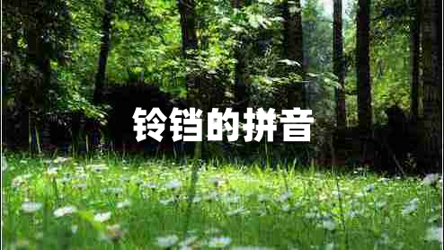鈴鐺的拼音
