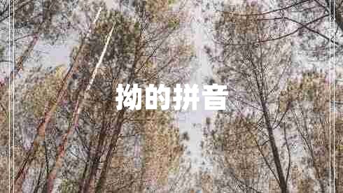 拗的拼音 拗的拼音
