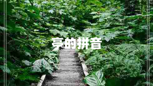 亭的拼音 亭的拼音