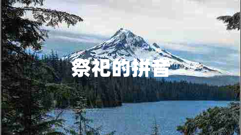 祭祀的拼音