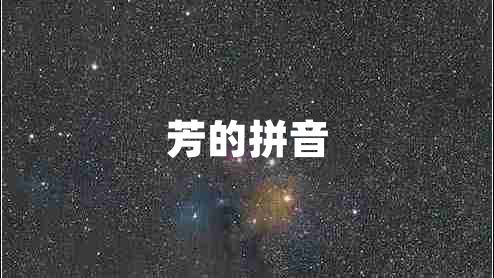 芳的拼音 芳的拼音