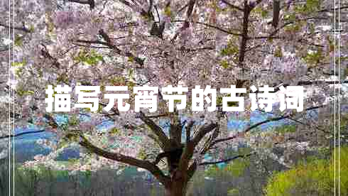 描寫元宵節(jié)的古詩(shī)詞 描寫元宵節(jié)的古詩(shī)詞