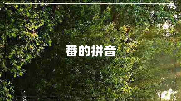 番的拼音 番的拼音