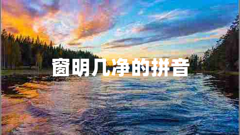 窗明幾凈的拼音