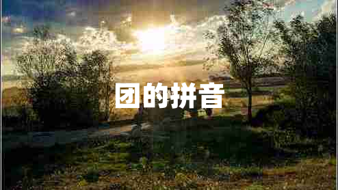 團的拼音 團的拼音