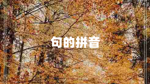 句的拼音 句的拼音