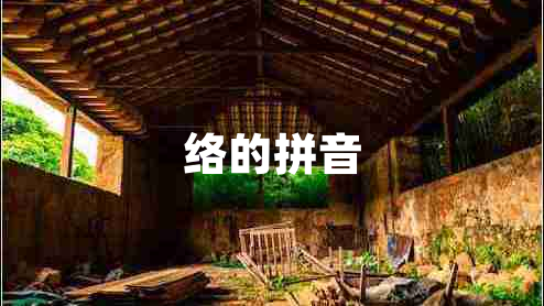 絡的拼音 絡的拼音