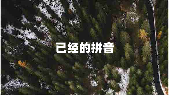 已經(jīng)的拼音