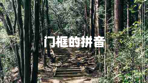 門(mén)框的拼音