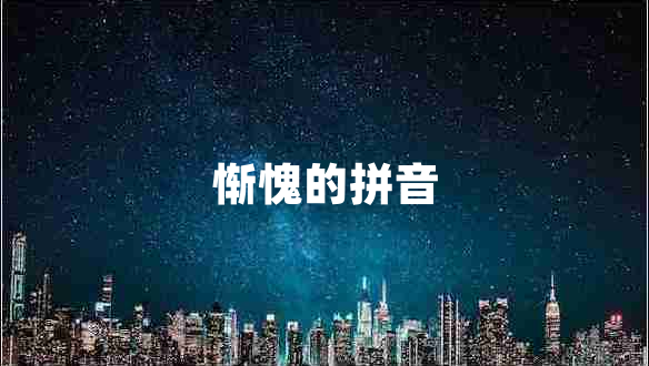 慚愧的拼音 慚愧的拼音