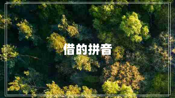 借的拼音 借的拼音