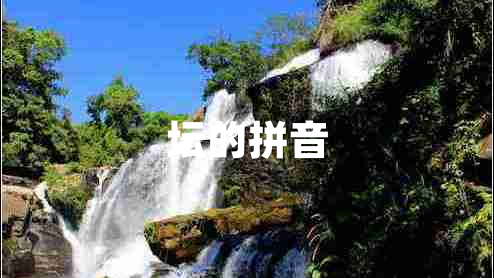 壇的拼音 壇的拼音