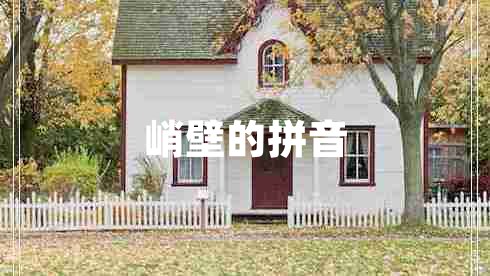 峭壁的拼音 峭壁的拼音