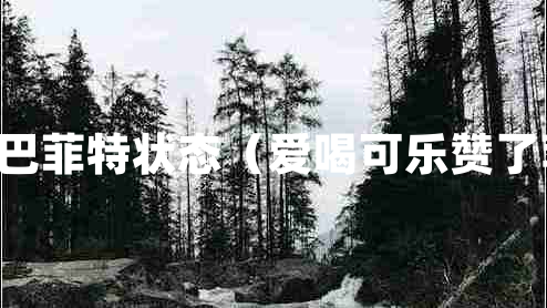 91歲巴菲特狀態(tài)（愛喝可樂贊了蘋果）