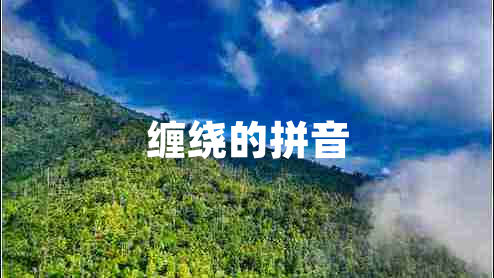 纏繞的拼音