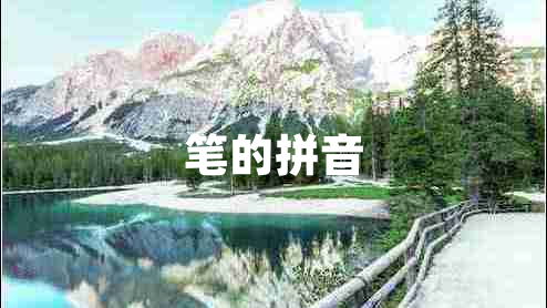 筆的拼音