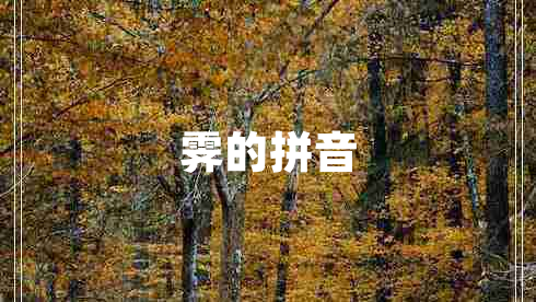 霽的拼音 霽的拼音