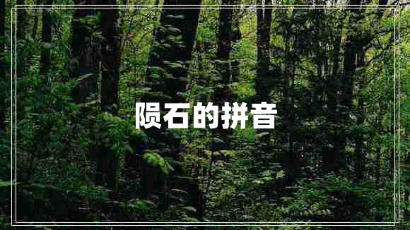 隕石的拼音 隕石的拼音