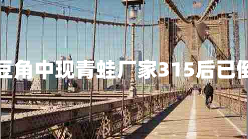 酸豆角中現(xiàn)青蛙廠家315后已倒閉