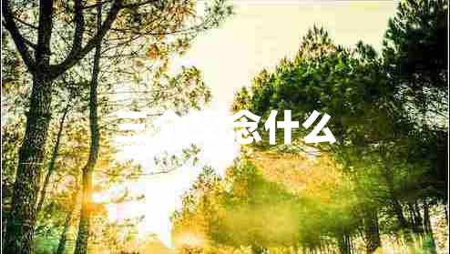 三個(gè)又念什么 三個(gè)又念什么