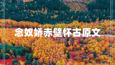 念奴嬌赤壁懷古原文