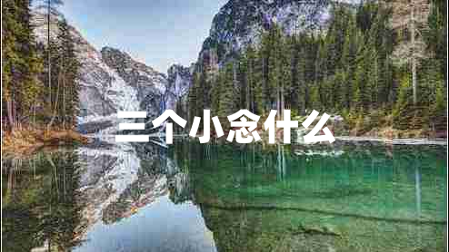 三個小念什么