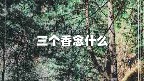 三個(gè)香念什么