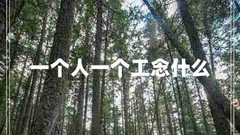 一個人一個工念什么