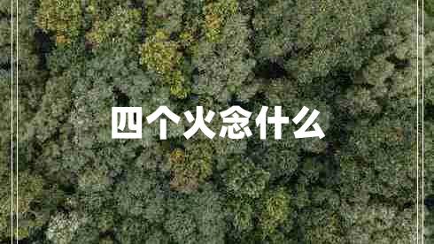 四個(gè)火念什么