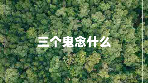 三個鬼念什么