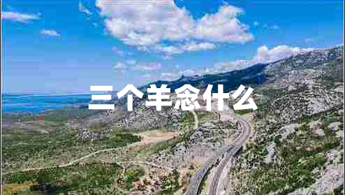 三個(gè)羊念什么