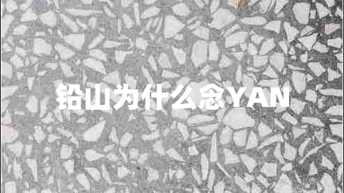 鉛山為什么念YAN