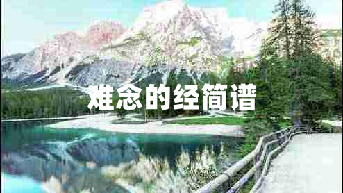 難念的經(jīng)簡譜