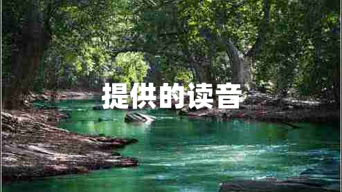 提供的讀音