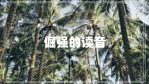 倔強(qiáng)的讀音 倔強(qiáng)的讀音