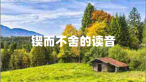 鍥而不舍的讀音