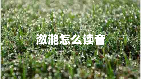 瀲滟怎么讀音 瀲滟怎么讀音