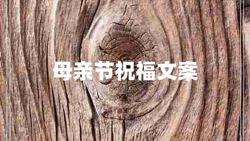 母親節(jié)祝福文案