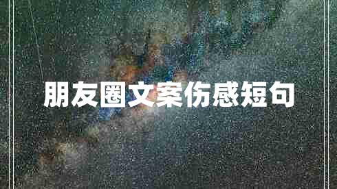 朋友圈文案傷感短句