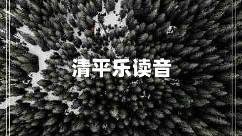 清平樂讀音