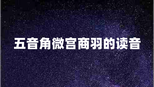 五音角微宮商羽的讀音