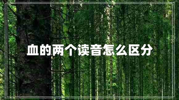 血的兩個(gè)讀音怎么區(qū)分