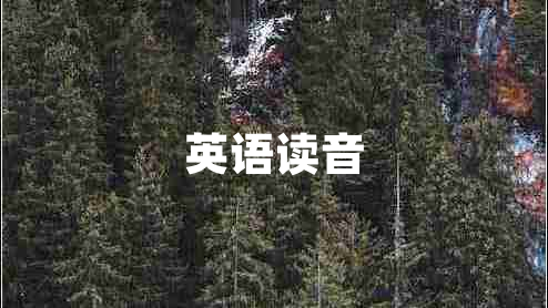英語讀音 英語讀音
