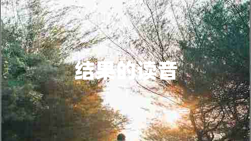 結(jié)果的讀音