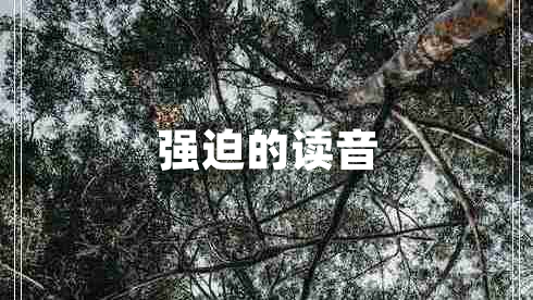 強(qiáng)迫的讀音