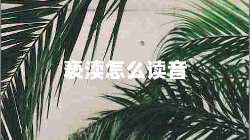 褻瀆怎么讀音 褻瀆怎么讀音