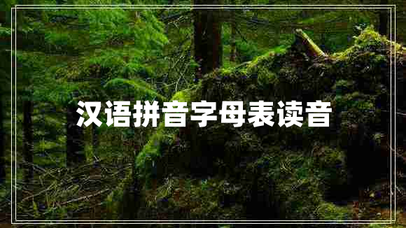 漢語拼音字母表讀音 漢語拼音字母表讀音