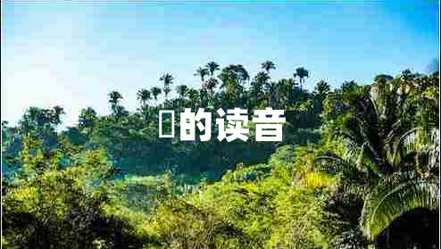 垚的讀音 垚的讀音