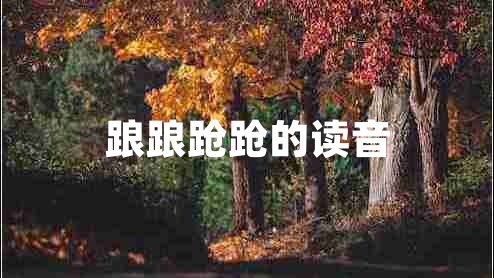 踉踉蹌蹌的讀音